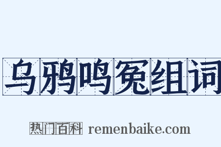 乌鸦鸣冤组词是什么意思的图片